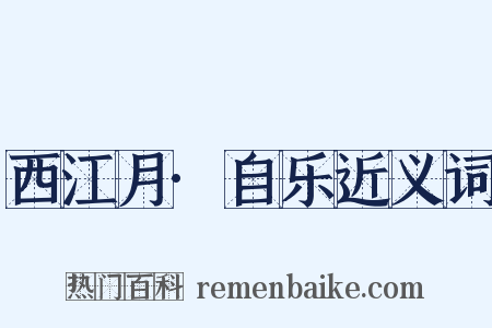 西江月·自乐近义词是什么意思的图片